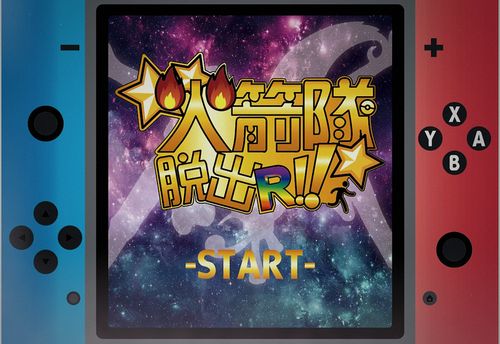 逃出火箭隊R