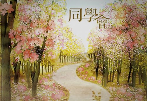 同學會