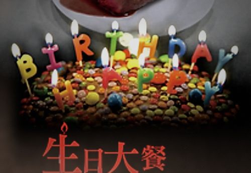 生日大餐