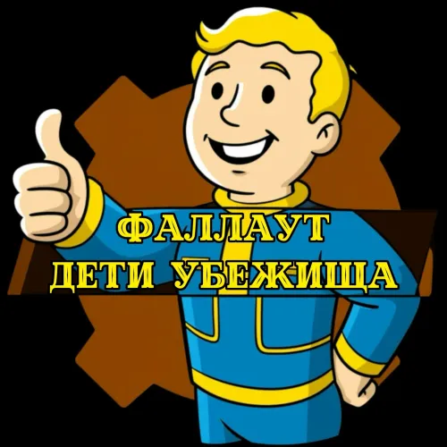 FallOut: children of the shelter