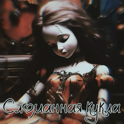 Сломанная кукла